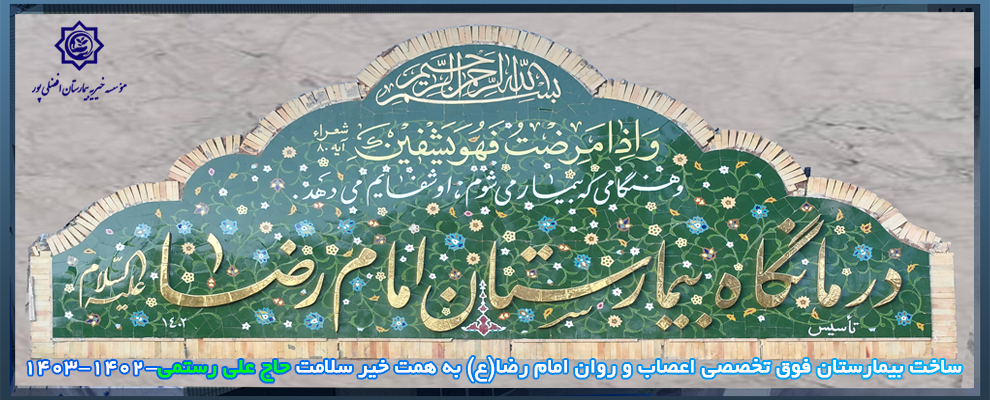 سردر کلینیک امام رضا